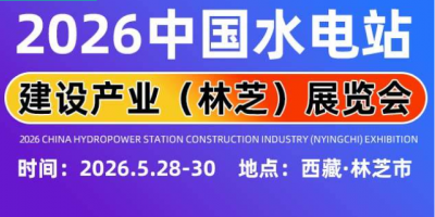 2026助力雅魯藏布江水電站建設工程建設博覽會