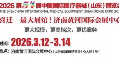 山東醫(yī)療器械展|2026中國國際醫(yī)療器械（山東）博覽會