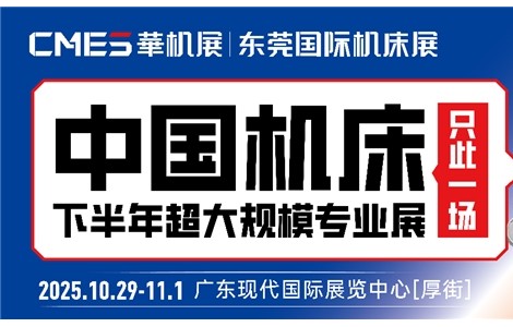中國機床下半年超大規模專業展+500強峰會，10.29在東莞！CMES華機展|東莞國際機床展