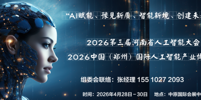 2026鄭州人工智能、物聯網、大數據、智能制造、智能機器人展