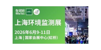 2026上海環境監測展