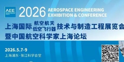 航空航天低空飛行器產業(yè)騰飛，AEE 2026助您搶占市場先機
