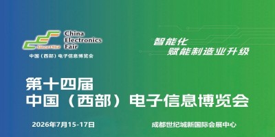 2026成都電子展|中國西部（成都）電子信息博覽會