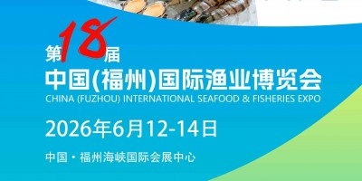 2026中國（福州）國際漁業博覽會