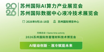 2026蘇州國際數據中心液冷技術展覽會