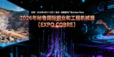 2026年秘魯國(guó)際銅業(yè)和工程機(jī)械展（EXPO COBRE）