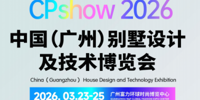 2026廣州別墅設(shè)計(jì)與庭院花園景觀博覽會(huì)