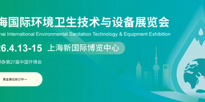 2026上海國際環衛技術與設備展覽會
