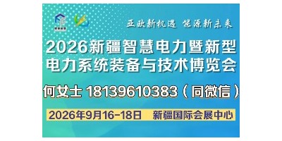 2026新疆智慧電力暨新型電力系統裝備與技術博覽會