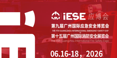 2026第九屆廣州國際應急安全博覽會 廣州應急展