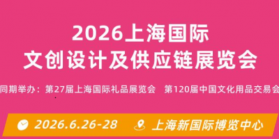 2026上海國際文創(chuàng)設計及供應鏈展覽會