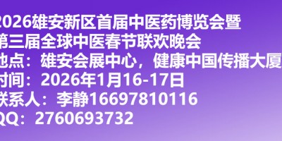 2026傳統醫藥發展中醫藥產業博覽會