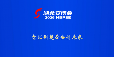 2026第24屆中國武漢數字安防博覽會：湖北安防展