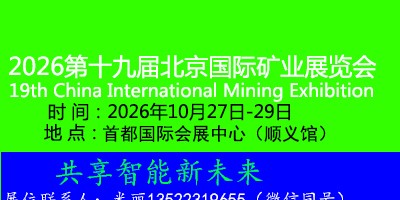 2026第十九屆中國（北京）國際礦業展覽會