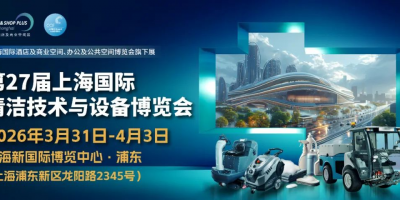 2026中國（上海）清潔設備博覽會CCE