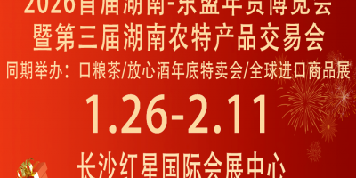 2026首屆湖南-東盟年貨博覽會暨第三屆湖南農(nóng)特產(chǎn)品交易會