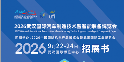2026武漢國際汽車制造技術暨智能裝備博覽會