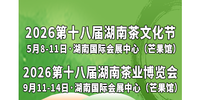 2026第十八屆湖南茶文化節(jié)暨紫砂、陶瓷、茶具工藝品展