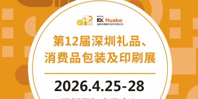 深圳禮品包裝展-2026第12屆深圳禮品、消費(fèi)品包裝及印刷展