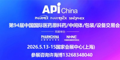 APiChina醫藥原料展/中間體/包裝/設備交易會