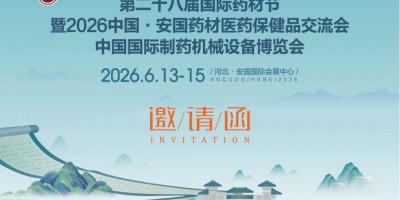 河北安國藥交會-2026第28屆國際藥材節中國安國醫藥交流會