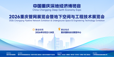 2026重慶管網展覽會暨地下空間與工程技術展覽會