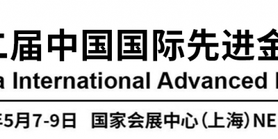 2026第二屆中國國際先進金屬展覽會