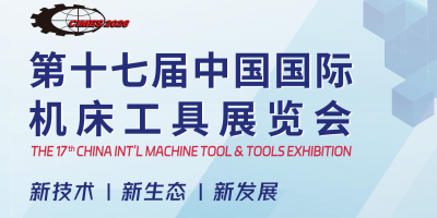 2026年北京數控機床展CIMES