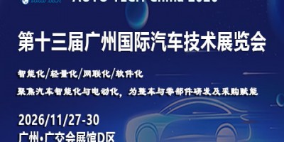 AUTO TECH 2026第十三屆廣州國際汽車技術展覽會