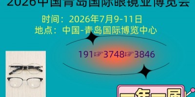 2026中國青島國際眼鏡業(yè)博覽會