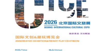 2026北京文創(chuàng)&潮玩博覽會|2026北京國際文旅消費展